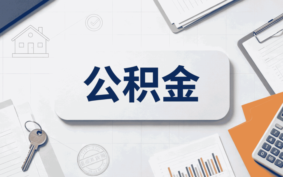 克州公积金租房提取额度这几个坑容易白忙