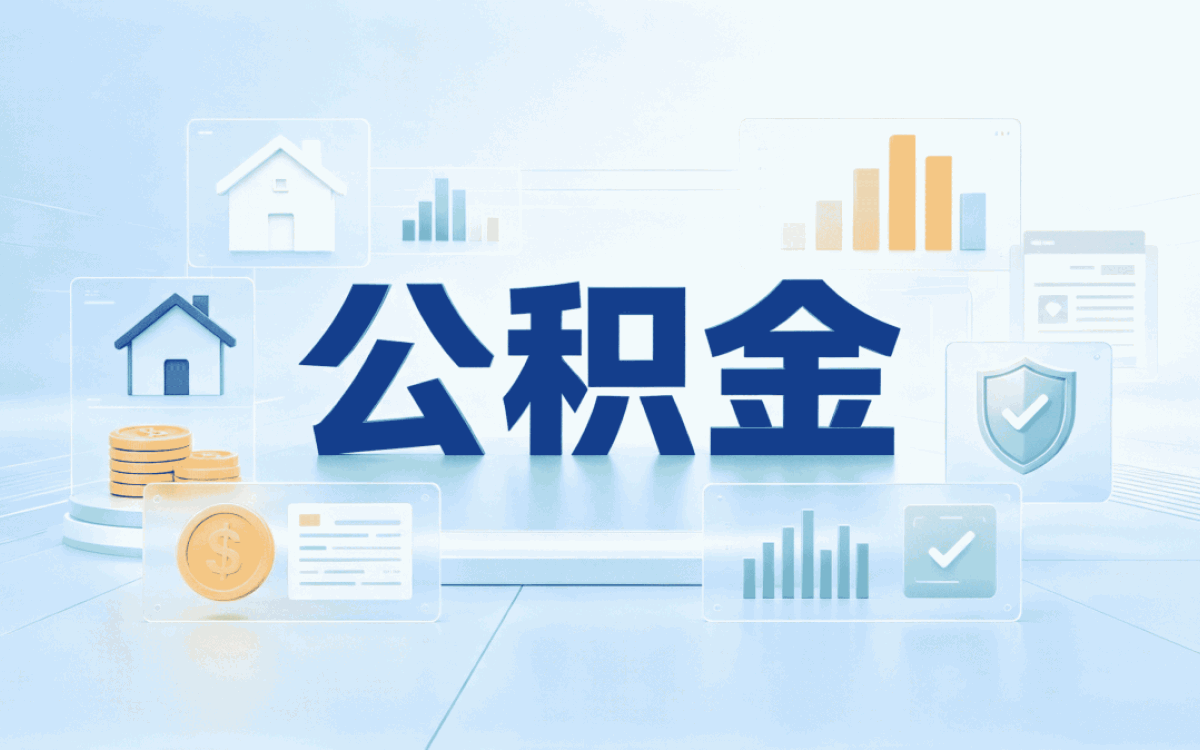 克州本地实体公积金代办公司别踩这几个坑