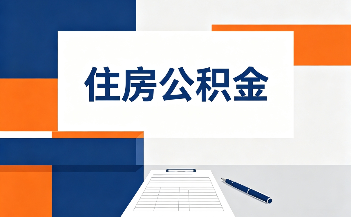 克州本地实体公积金代办公司别踩这几个坑