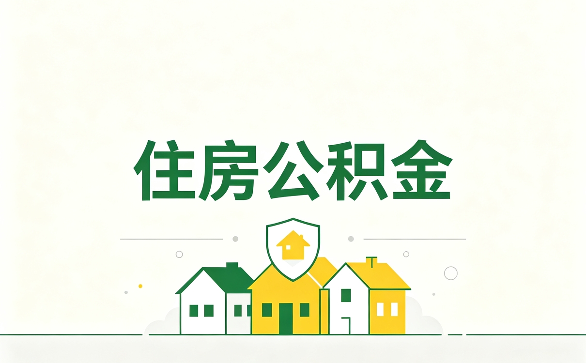 克州公积金补缴所需手续我第二回才弄明白